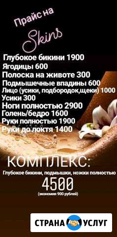 Шугаринг, skins Новый Уренгой - изображение 1