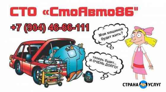 Автосервис Ханты-Мансийск