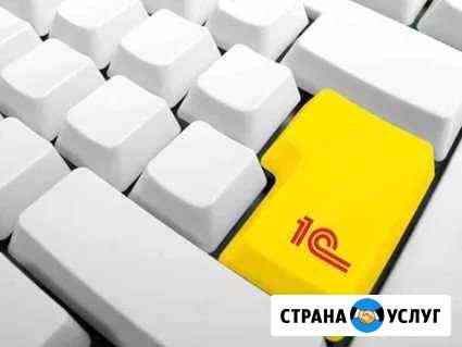 1С, сопровождение, консультации, обучение Челябинск