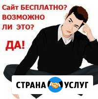 Создание Сайтов под ключ бесплатно Омск - изображение 1