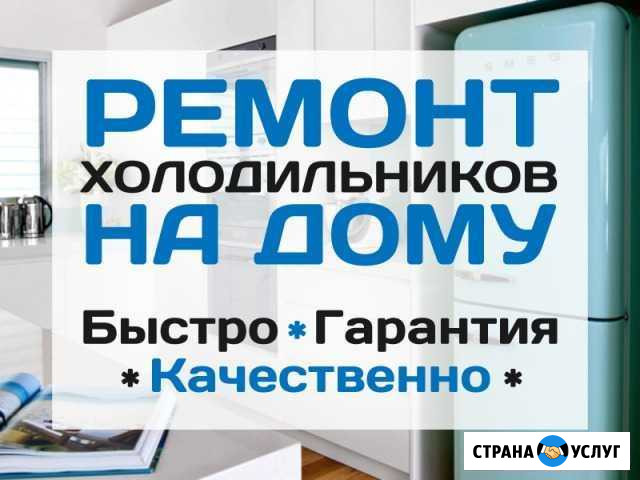 Ремонт холодильников Вологда - изображение 1