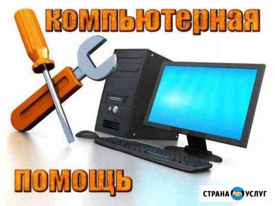 Любая компьютерная помощь Новочеркасск