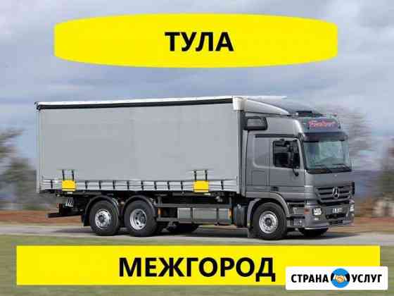 Грузоперевозки/Межгород Тула