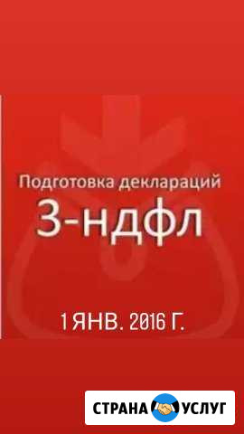 Заполнение декларации 3-ндфл Новый Уренгой - изображение 1