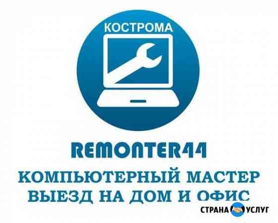 Компьютерный мастер с выездом на дом Кострома