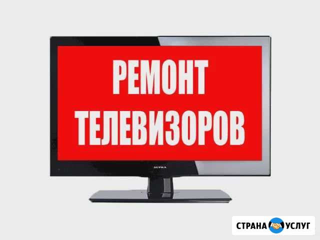 Ремонт Телевизоров Липецк - изображение 1