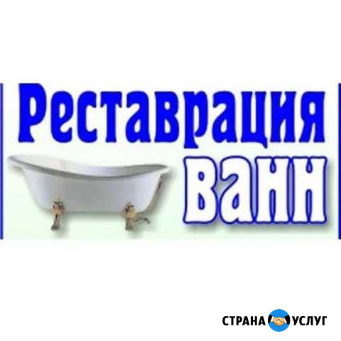 Реставрация ванн Ульяновск - изображение 1