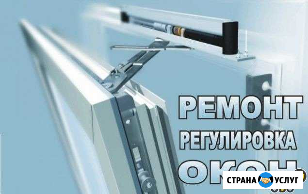 Ремонт и регулировка пластиковых окон Салават - изображение 1