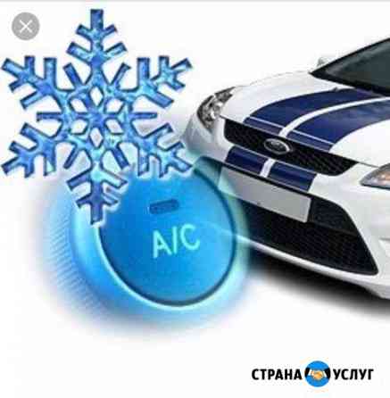 Автокондиционеры Анапа