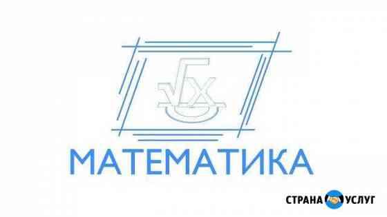 Репетитор по математике Коломна