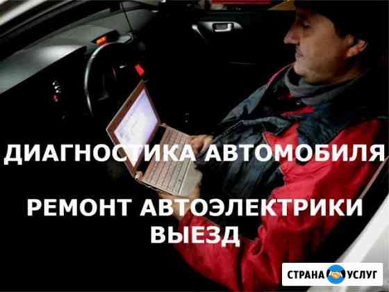 Автоэлектрик - выезд. Диагностика авто Владимир