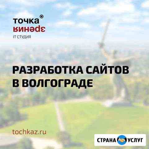 Создание сайтов в Волгограде Волгоград