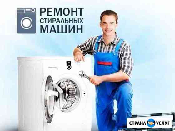 Ремонт стиральных машин Москва