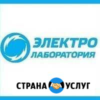 Электроизмерительная лаборатория. Электромонтаж Знаменск - изображение 1