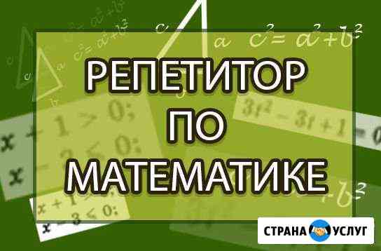 Предлагаю услуги репетитора по математике Монастырщина