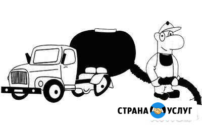 Услуги ассенизатора, откачка выгребных ям,септиков Коркино - изображение 1