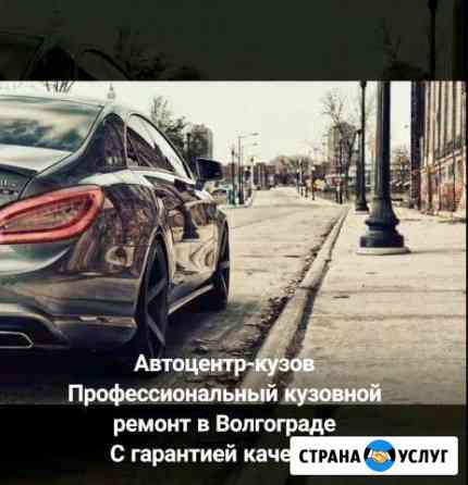 Сложный кузовной ремонт и окраска в «Автоцентр-Куз Волгоград