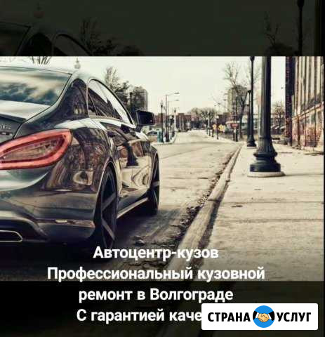 Сложный кузовной ремонт и окраска в «Автоцентр-Куз Волгоград - изображение 1
