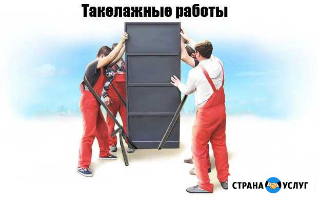 Такелажные работы, Переезды любой сложности Москва - изображение 1