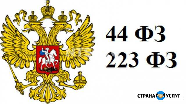 Проведение закупочных процедур (44фз, 223фз) Рубцовск - изображение 1