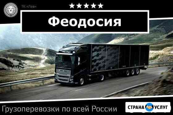 Грузоперевозки Феодосия
