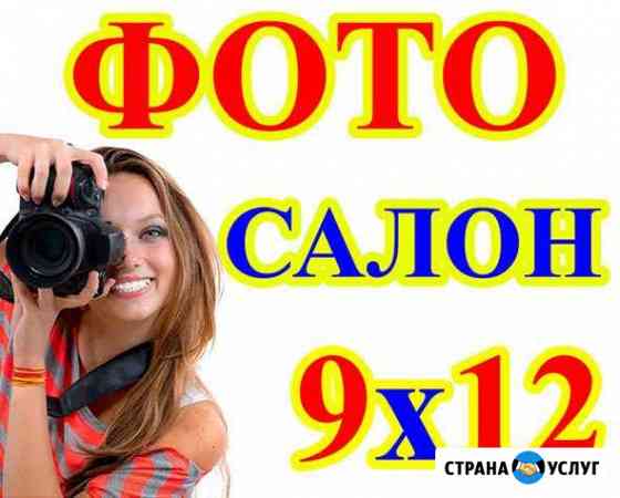 Фотосалон 9х12 Междуреченск