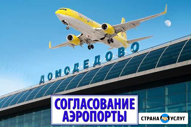 Согласование с Домодедово от 1,5 мес без предоплат Домодедово - изображение 1