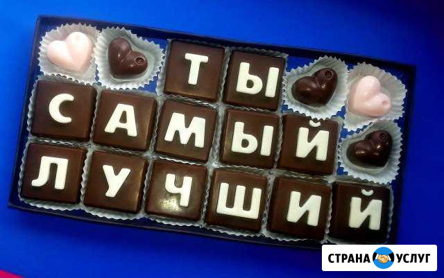 Шоколадные надписи Белогорск - изображение 1