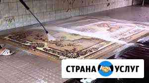 Стирка ковров Ростов-на-Дону