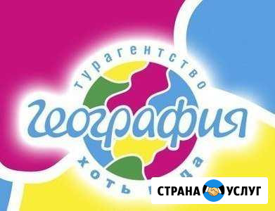 Туристическое агентство география Камышин - изображение 1