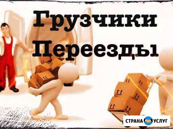 Грузоперевозки Газель. Переезды. Грузчики Стерлитамак