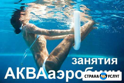 Аквааэробика в Уссурийске Уссурийск - изображение 1