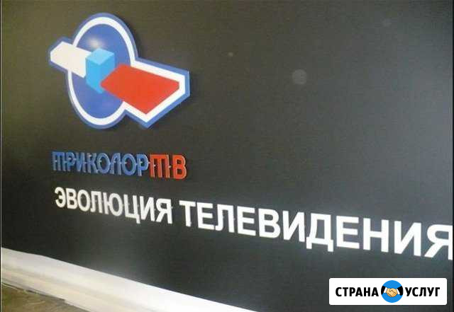 Спутниковое телевидиние триколор тв Волжск - изображение 1