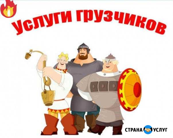 Грузчики,переезды, грузоперевозки,муж на час Иркутск - изображение 1