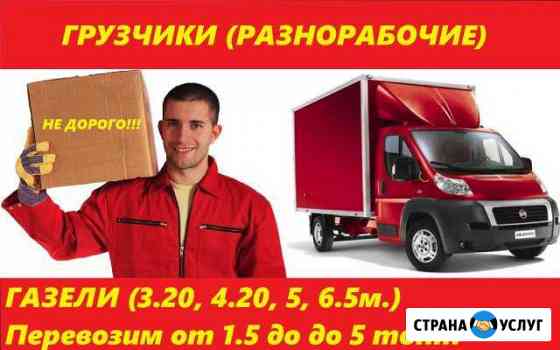 Грузоперевозки, Газели, Грузчики, Разнорабочие Стерлитамак