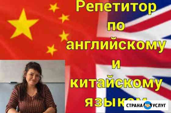 Репетитор по английскому и китайскому языкам Люберцы