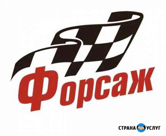 Форсаж Авто Чип Тюнинг Казань