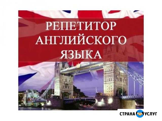 Репетитор по английскому языку Псков - изображение 1