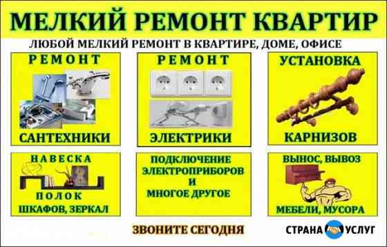 Мелкая работа по дому. Сантехник. Электрик и др Краснодар