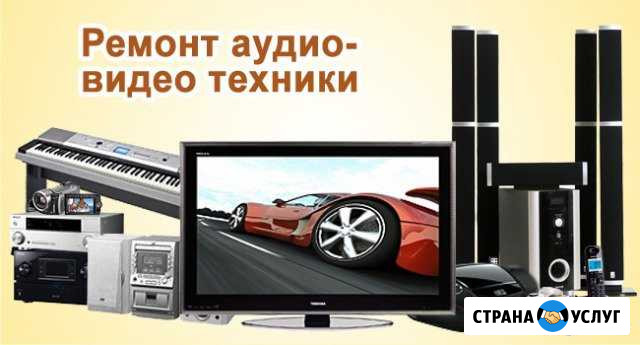 Ремонт аудио, видео-техники Кострома - изображение 1