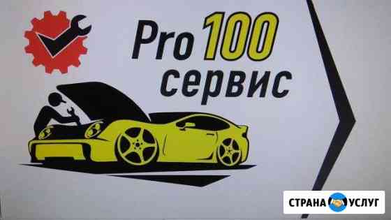 Автосервис  Pro100сервис Йошкар-Ола