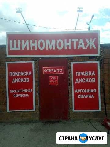 Шиномонтаж,правка покраска дисков, аргон Рузаевка - изображение 1