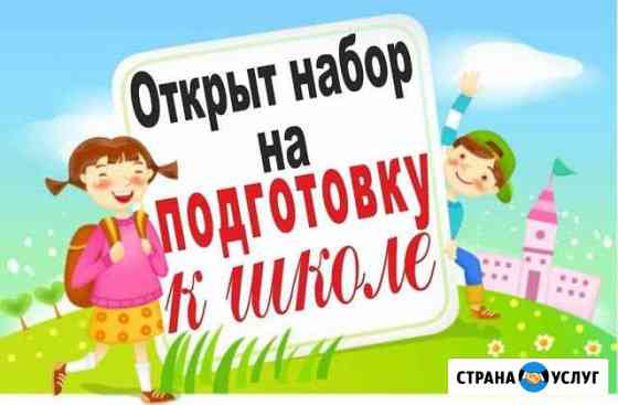 Открыт набор группы на подготовку к школе Краснодар