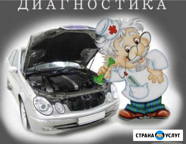 Компьютерная диагностика авто Лянтор - изображение 1
