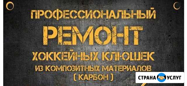 Ремонт хоккейных клюшек Орск - изображение 1