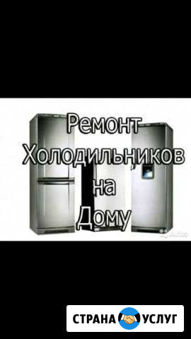 Ремонт холодильников, стиральных машин Хасавюрт - изображение 1