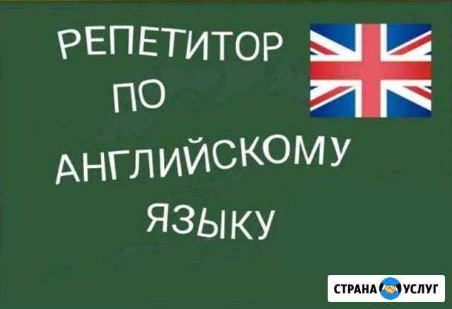 Репетитор английского языка Благовещенск - изображение 1