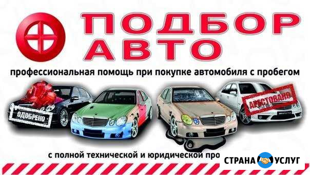 Автоэксперт, Подбор авто, Помощь в покупке авто Краснодар - изображение 1