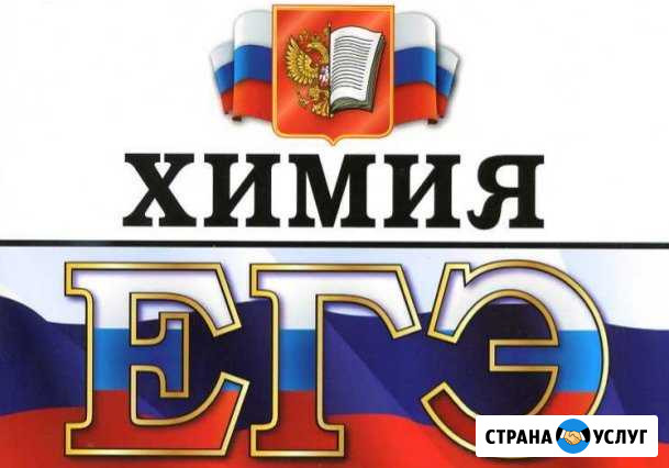 Репетитор по химии. егэ. Кандидат наук Махачкала - изображение 1