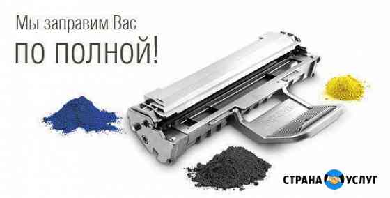 Заправка картриджей Торжок